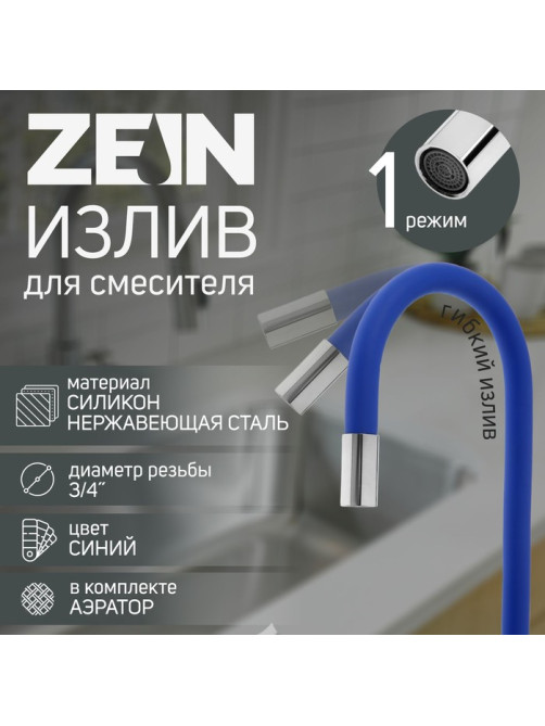 Излив для смесителя ZEIN, 3/4