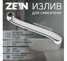 Излив для смесителя ZEIN, 3/4