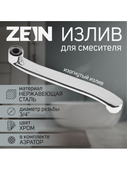 Излив для смесителя ZEIN, 3/4