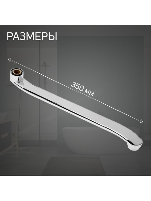 Излив для смесителя ZEIN, 3/4