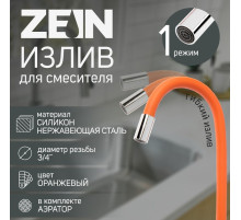 Излив для смесителя ZEIN, 3/4