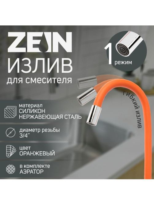 Излив для смесителя ZEIN, 3/4