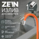 Излив для смесителя ZEIN, 3/4