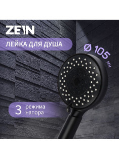 Лейка для душа ZEIN Z3212, 3 режима, средняя, пластик, чёрная