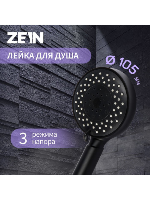 Лейка для душа ZEIN Z3212, 3 режима, средняя, пластик, чёрная