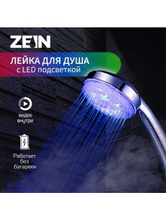 Лейка для душа ZEIN Z0015, с LED подсветкой, 3 цвета, пластик, цвет хром