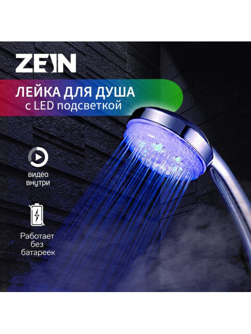 Лейка для душа ZEIN Z0015, с LED подсветкой, 3 цвета, пластик, цвет хром
