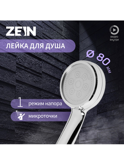 Лейка для душа ZEIN Z3185, 1 режим, пластик/нержавеющая сталь, хром