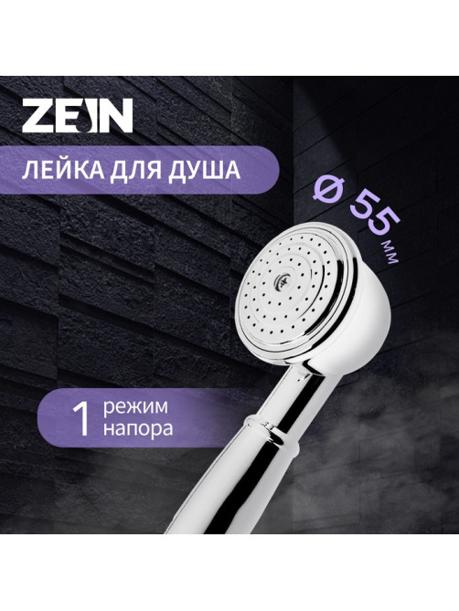 Лейка для душа ZEIN Z402, 1 режим, d=55 мм, пластик, цвет хром