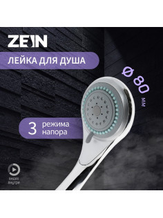 Лейка для душа ZEIN Z0301, 3 режима, средняя, пластик, хром