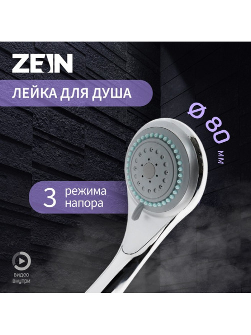 Лейка для душа ZEIN Z0301, 3 режима, средняя, пластик, хром