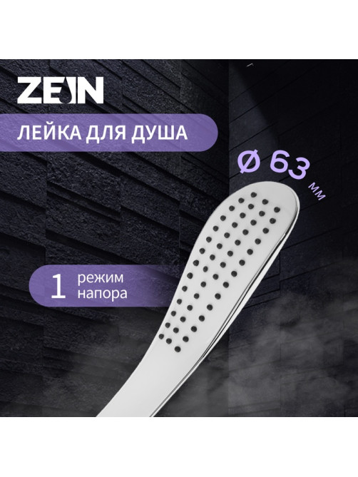 Душевая лейка ZEIN Z0202, 1 режим, 63×250 мм, пластик, цвет белый, хром