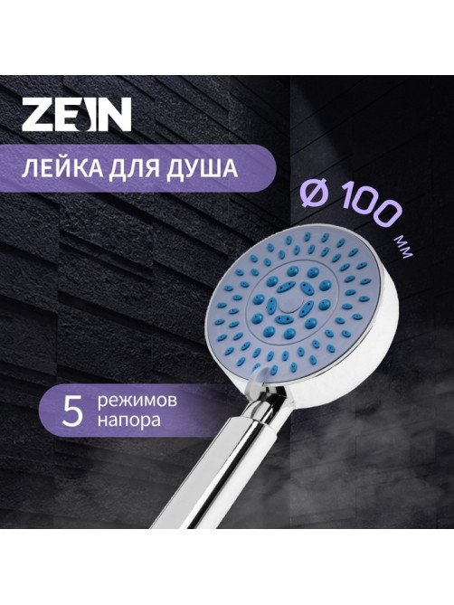 Лейка для душа ZEIN Z0508, 5 режимов, d=100 мм, пластик, цвет хром