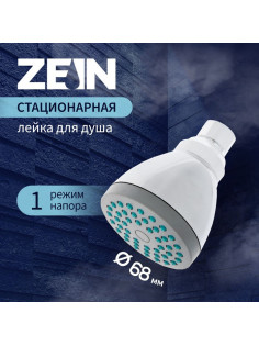 Лейка стационарная ZEIN Z0109, 1 режим, с зелёными вставками, пластик