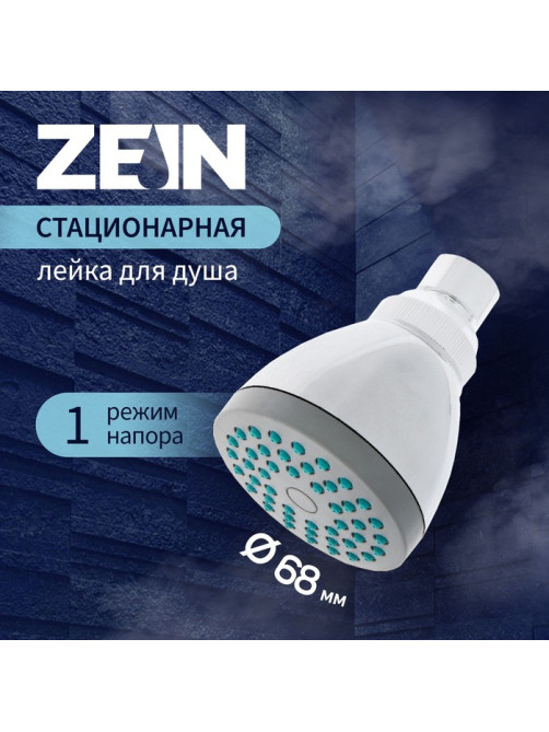 Лейка стационарная ZEIN Z0109, 1 режим, с зелёными вставками, пластик