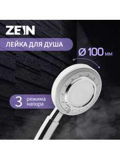 Лейка для душа ZEIN Z3629, 3 режима, d=100 мм, пластик, хром