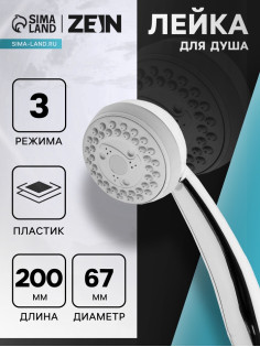 Лейка для душа ZEIN Z408, пластик, 3 режима, цвет хром