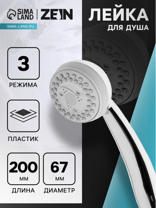 Лейка для душа ZEIN Z408, пластик, 3 режима, цвет хром