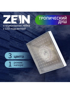 Лейка стационарная ZEIN Z3194, с LED подсветкой, 3 цвета, пластик, хром
