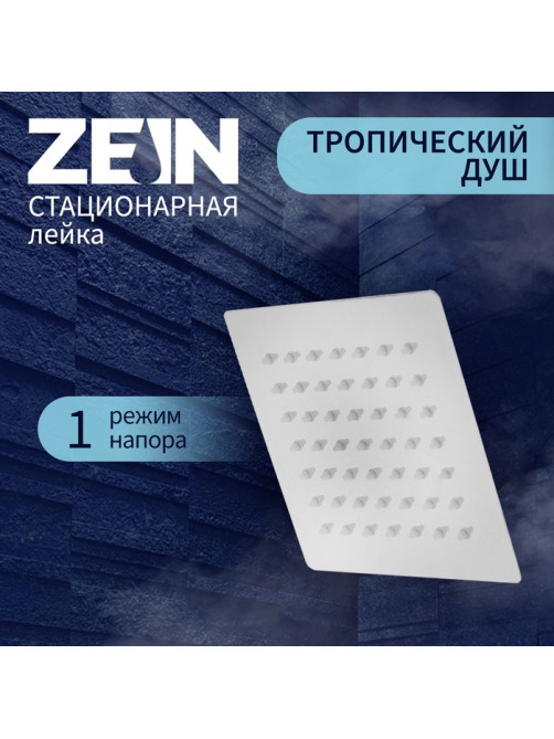 Лейка стационарная ZEIN Z015, квадратная, 15×15 см, 1 режим, полированная нерж. сталь