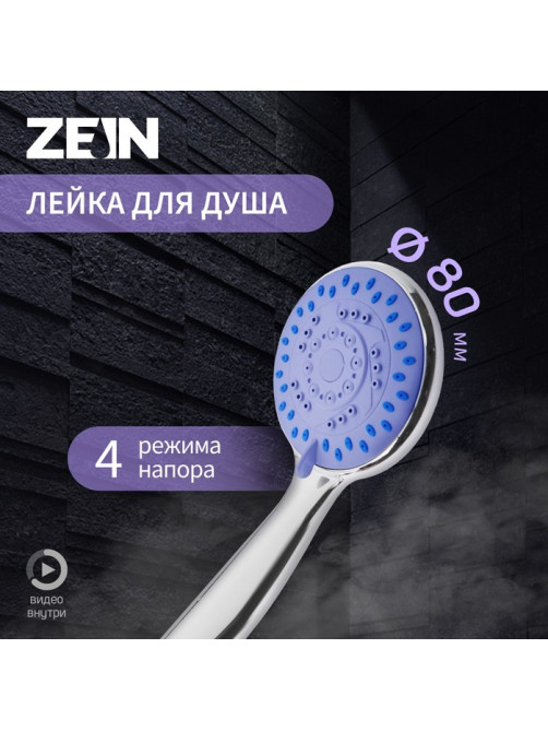 Душевая лейка ZEIN Z403, пластик, 4 режима, цвет хром