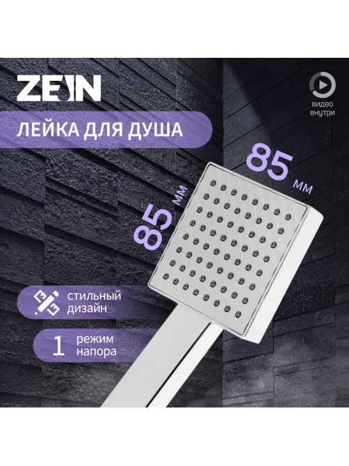 Лейка для душа ZEIN Z0204, пластик, 1 режим, цвет хром