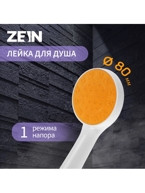 Лейка для душа ZEIN Z0208, 1 режим, пластик, белая, с, оранжевая, вставка
