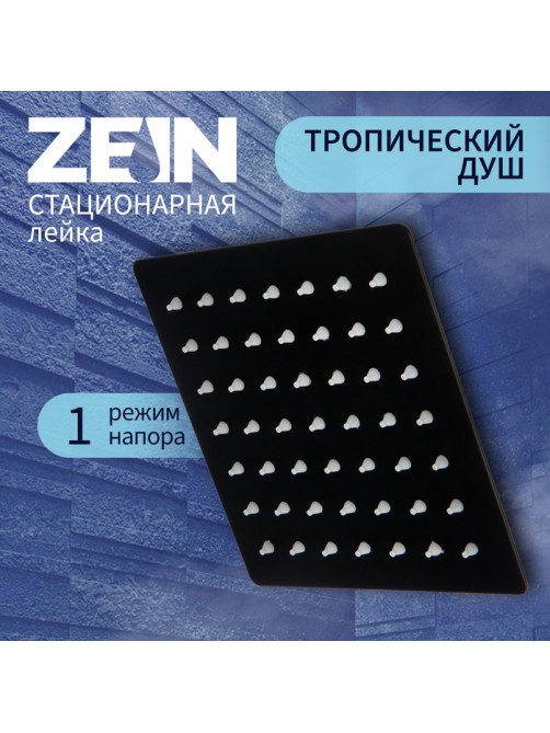 Лейка стационарная ZEIN Z2350, квадратная, 15×15 см, 1 режим, нержавеющая сталь, черная