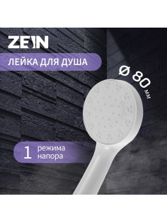 Лейка для душа ZEIN Z0205, 1 режим, пластик, белая