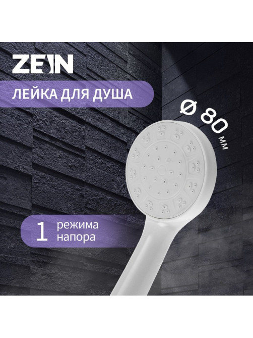 Лейка для душа ZEIN Z0205, 1 режим, пластик, белая