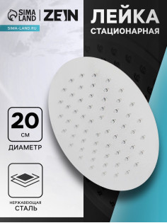 Лейка стационарная ZEIN Z0201, круглая, d=20 см, 1 режим, полированная нержавеющая сталь