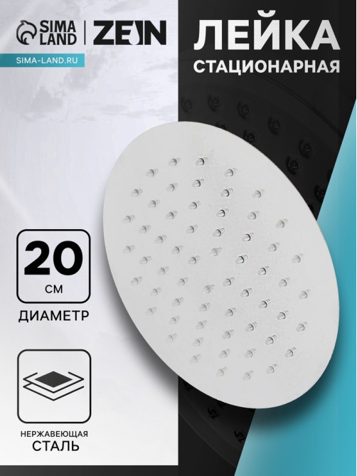 Лейка стационарная ZEIN Z0201, круглая, d=20 см, 1 режим, полированная нержавеющая сталь