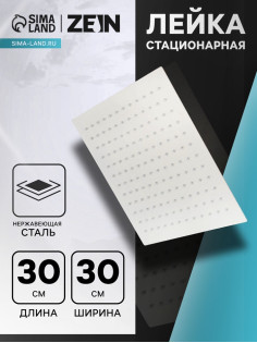 Лейка стационарная ZEIN Z32, квадратная, 30×30 см, 1 режим, полированная нержавеющая сталь