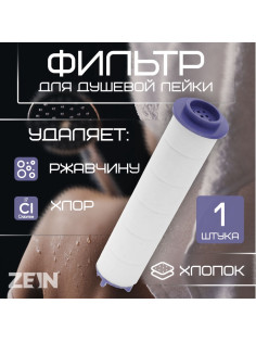Фильтр для душевой лейки ZEIN Z3552, полипропилен, d=25 мм