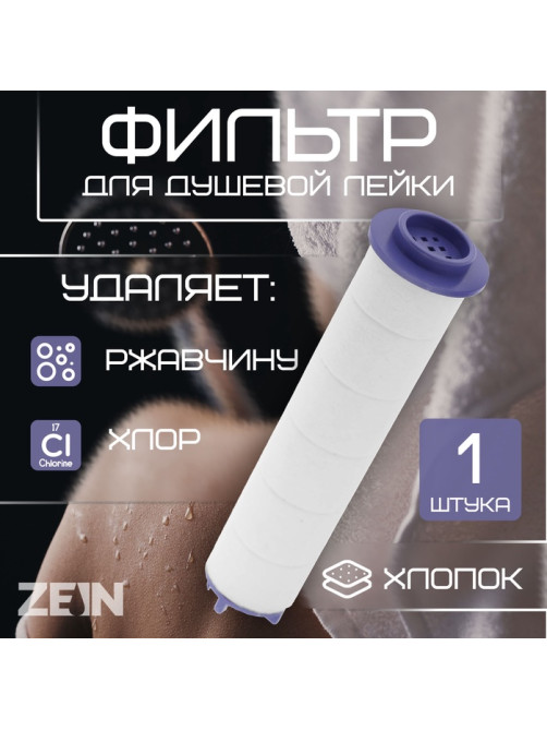 Фильтр для душевой лейки ZEIN Z3552, полипропилен, d=25 мм