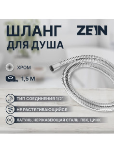 Душевой шланг ZEIN Z48PS, 150 см, цинковые гайки 1/2