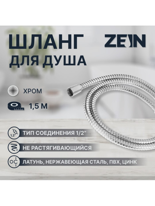 Душевой шланг ZEIN Z48PS, 150 см, цинковые гайки 1/2