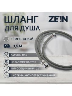 Душевой шланг ZEIN Z08SH, 150 см, антиперекручивание, латунные гайки, темно-серый, Имп/Имп