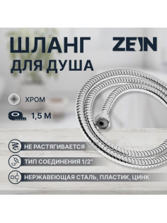 Душевой шланг ZEIN Z16PS, 150 см, гайки металл 1/2