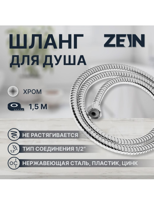 Душевой шланг ZEIN Z16PS, 150 см, гайки металл 1/2