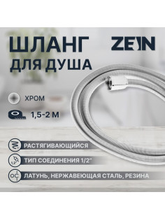 Душевой шланг ZEIN Z21PS, растягивающийся 150-200 см, гайки латунь, нержавеющая сталь, Имп/Имп