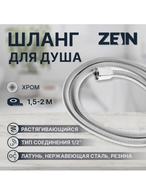 Душевой шланг ZEIN Z21PS, растягивающийся 150-200 см, гайки латунь, нержавеющая сталь, Имп/Имп
