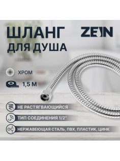 Душевой шланг ZEIN Z46PS, 150 см, цинковые гайки 1/2