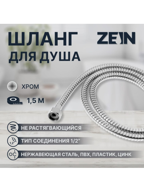 Душевой шланг ZEIN Z46PS, 150 см, цинковые гайки 1/2