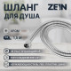 Душевой шланг ZEIN Z46PS, 150 см, цинковые гайки 1/2
