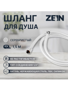 Душевой шланг ZEIN Z31PS, 150 см, гайки стальные, латунная втулка, силикон, серебристый, Имп/Имп