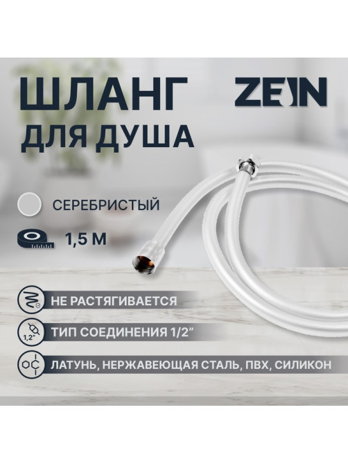 Душевой шланг ZEIN Z31PS, 150 см, гайки стальные, латунная втулка, силикон, серебристый, Имп/Имп