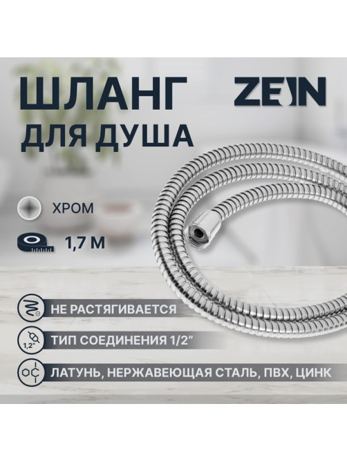 Душевой шланг ZEIN Z29PS, 170 см, гайки металл 1/2