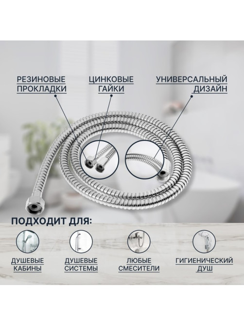 Душевой шланг ZEIN Z46PS, 150 см, цинковые гайки 1/2