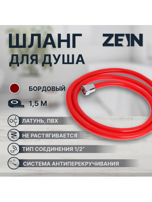 Душевой шланг ZEIN Z12PM, 150 см, антиперекручивание, латунные гайки, бордовый, Имп/Имп